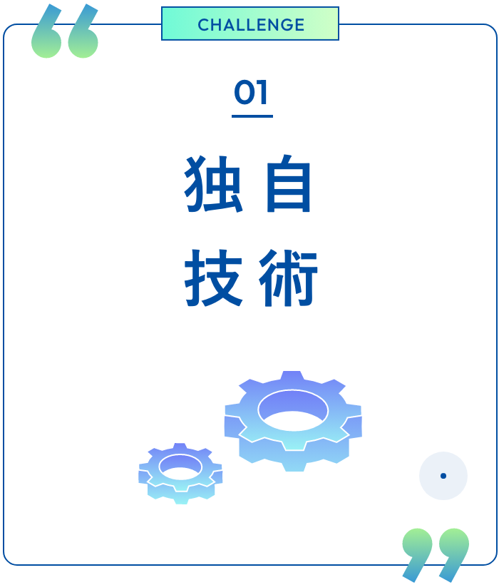 01 独自<br>技術