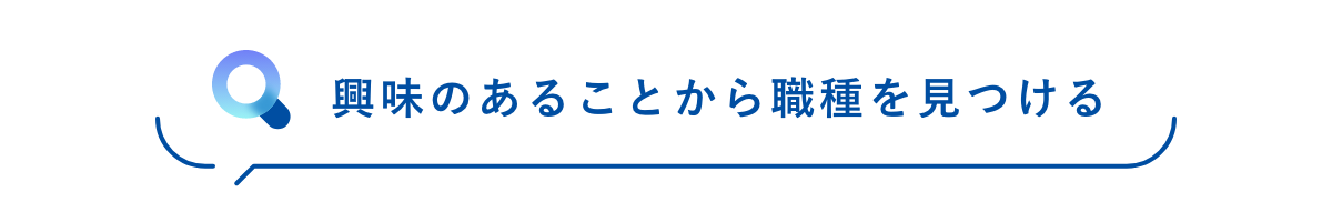 興味のあることから職種を見つける