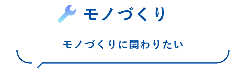 モノづくり