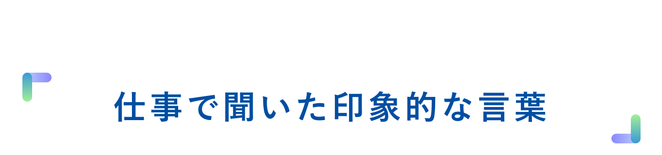 02 仕事で聞いた印象的な言葉